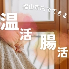 内側からぽかぽかに!福山市内で出来る温活・腸活特集
