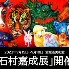 愛媛県美術館「石村嘉成展」2023年7月15日～9月10日
