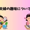 夫婦の趣味について