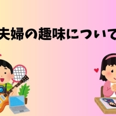 夫婦の趣味について