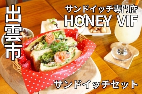 島根kん出雲市 サンドイッチ専門店 HONEY VIF（ハニーヴィフ）