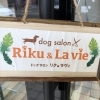糸島市神在【dog salon Riku&La vie(ドッグサロン リク&ラヴィ)】移転オープン