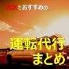 札幌市北区でおすすめの運転代行