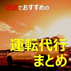札幌市北区でおすすめの運転代行