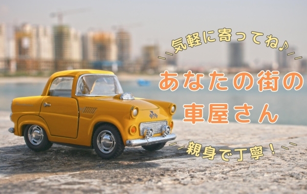 【車屋さん特集】東近江市で新車・中古車が買える車屋さんをご紹介します！