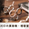 安心して任せられる「川口の美容院・美容室/理容室・床屋」