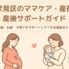【ママ・プレママさん必見】伏見区で出産・産前産後ケアを受けられる産婦人科・助産院まとめ