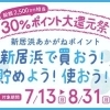 【終了】総額2,500万円相当の『30%ポイント大還元祭』開催中!