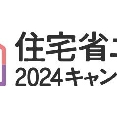【リフォーム補助金】住宅省エネ2024キャンペーン