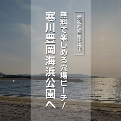 【愛媛県四国中央市】無料で楽しめる穴場ビーチ!寒川豊岡海浜公園へ