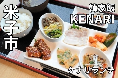 【米子】韓国飯KENARI(ケナリ)