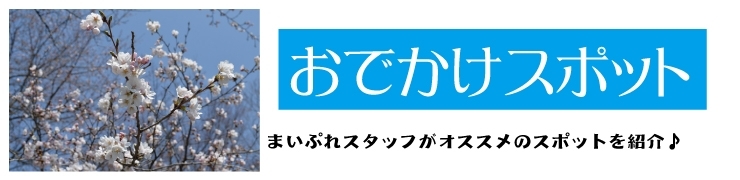 西和賀町　おでかけ