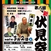 【イベント情報】第8回 新・伏見寄席 @2024年3月2日