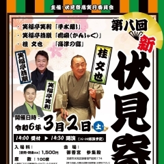 【イベント情報】第8回 新・伏見寄席 @2024年3月2日