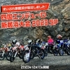 【12/10】四国エンデューロ新居浜大会2023スペシャルが開催されました!