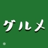 グルメ2