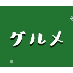 グルメ2