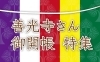 長野市【令和4年(2022) 善光寺御開帳 情報】
