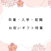 卒業・入学・就職・引っ越し祝いに! ハレの日のお祝いギフト特集