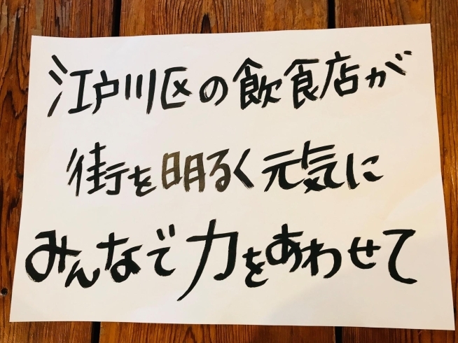 「コロナに負けるな！江戸川区内の飲食店をみんなで応援★クラウドファンディング発動！！　大好きなお店のチケットを買って応援しよう！！」