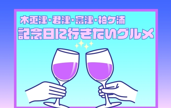 【木更津・君津・富津・袖ケ浦】で、誕生日・記念日に行きたいグルメ店まとめ