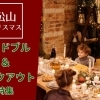 【松山】クリスマスオードブル・テイクアウト特集2025