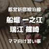 【船堀・一之江・瑞江・篠崎】ママ&子連れ歓迎の習い事(教室・サークル)まとめ【都営新宿線沿線】