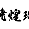 令和5年度水沢25歳年祝連 暁煌珋(きょうこうりゅう)