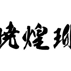 令和5年度水沢25歳年祝連　暁煌珋（きょうこうりゅう）