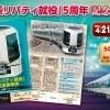 新鎌ケ谷駅で4月21日始発時刻より発売解禁! 東武鉄道500系リバティ就役5周年記念乗車券【売切れ次第終了】