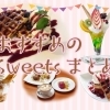 ☆〔まとめ〕おススメの!一度は訪れたい『スイーツ店』♪ @京都市伏見区