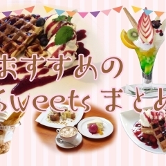 ☆〔まとめ〕おススメの!一度は訪れたい『スイーツ店』♪ @京都市伏見区