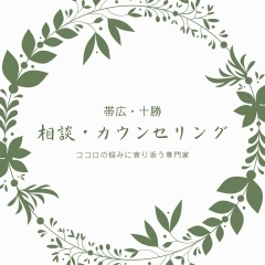 悩み事は一人で抱え込まないで、専門家の力を借りて解決しましょう！　帯広・十勝のカウンセリングや相談ができる店舗一覧