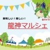 【龍神マルシェ2025秋まつり】~おいしいおくりもの~