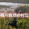 ■桜特集■【相模川自然の村公園】市営のキャンプ場ではバーベキューも楽しめます!