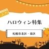 札幌市北区東区のハロウィンにおすすめのお店まとめ【2026】