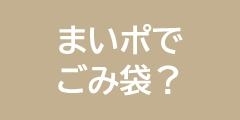 まいポでごみ袋？