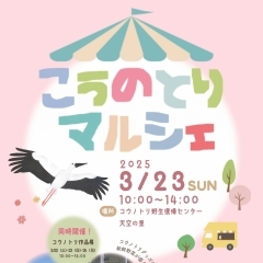 「こうのとりマルシェ」(2025年3月23日)【埼玉県鴻巣市】
