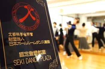 安心と信頼の実績があります「SEKI DANCE PLAZA」