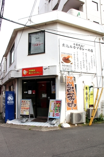 こちらが外観！　目立つ看板が目印です。「本家絶品煮込みカツカレーの店」