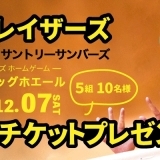 〈堺ブレイザーズ vs サントリーサンバーズ〉観戦チケットプレゼント！　|　和歌山市