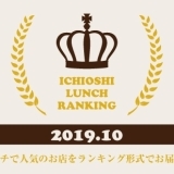 《イチオシランチランキング☆TOP10》2019年10月｜まいぷれ岩国・柳井・周防大島・和木・大竹
