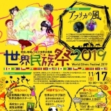 「世界民族祭 in 紀美野 2019」レポート◎