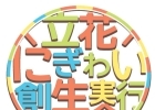 立花にぎわい創生実行委員会 加盟団体