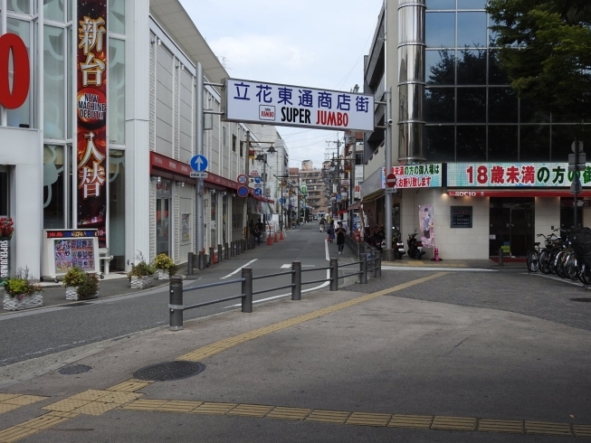 「立花東通商店街振興組合」JR立花駅北側から北東へ約50店舗が営業する商店街です