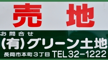 この看板が目印です。
気になる物件を見かけたらお電話下さい！「有限会社グリーン土地」