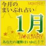 2020年1月の運勢占い