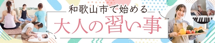 和歌山市の大人の習い事特集