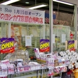 手芸用品専門ビル誕生『手芸のヨシカワ　北野白梅町店』OPEN！【北野白梅町】