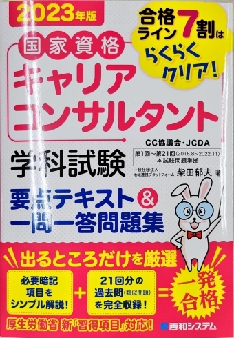 学科一問一答集　2023年版「★年収1000万稼ぐのも夢じゃない★【今ならまだ間に合う！！8月開講キャリアコンサルタント養成講習】説明会絶賛開催中！！」